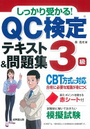 しっかり受かる! QC検定3級テキスト&問題集