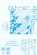 ひとつにならない