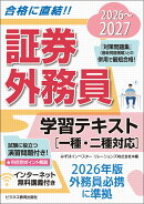 2026-2027　 証券外務員 学習テキスト　一種・二種対応