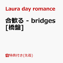 合歓る - bridges [橋盤]