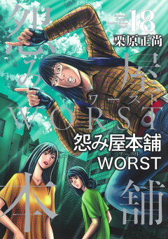 楽天ブックス: 怨み屋本舗 WORST 18 - 栗原 正尚 - 9784088921525 : 本