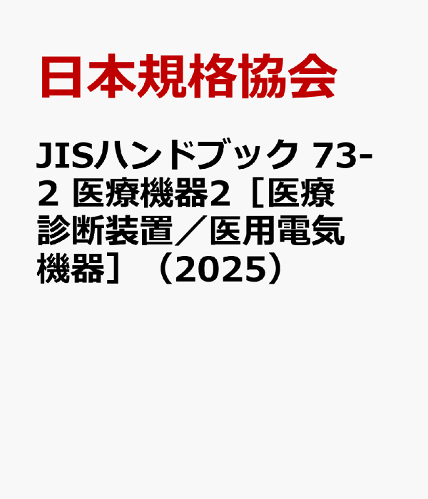 楽天ブックス: JISハンドブック 73-2 医療機器2［医療診断装置