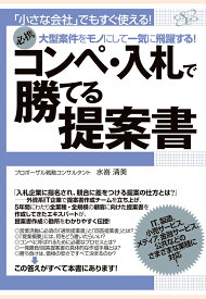 【POD】コンペ・入札で勝てる提案書 [ 水嵜清美 ]