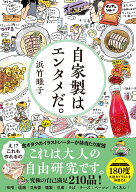 自家製はエンタメだ。 [ 浜竹 睦子 ]