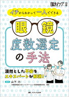 イチからわかって一人でできる 眼鏡度数選定の手法 漠然とした不安をエキスパートが解消！ （眼科ケア別…