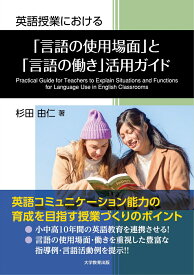 英語授業における「言語の使用場面」と「言語の働き」活用ガイド [ 杉田由仁 ]