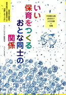 いい保育をつくるおとな同士の関係