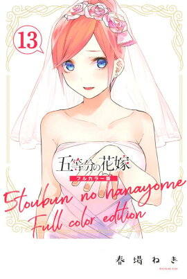五等分の花嫁　フルカラー版（13）