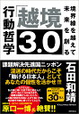 「越境3．0」境界線を越えて未来を創る行動哲学 [ 石田和靖 ]