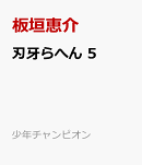 刃牙らへん　5