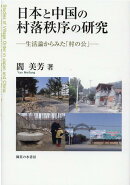日本と中国の村落秩序の研究