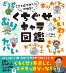 ことばづかいがかわる! くちぐせキャラ図鑑