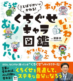 ことばづかいがかわる！　くちぐせキャラ図鑑 [ 齋藤孝 ]