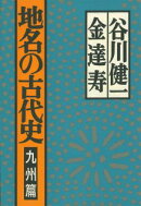 地名の古代史（九州篇）