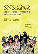 SNS型詐欺
