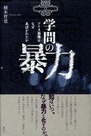 学問の暴力