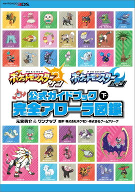 楽天ブックス ポケットモンスター サン ムーン 公式ガイドブック 下 完全アローラ図鑑 元宮秀介 本