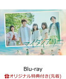 【楽天ブックス限定先着特典】マイダイアリー Blu-ray BOX【Blu-ray】(L判ブロマイドセット)