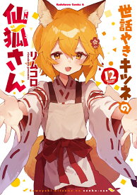 世話やきキツネの仙狐さん　（12） （角川コミックス・エース） [ リムコロ ]