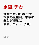 水無月家の許嫁　〜十六歳の誕生日、本家の当主が迎えに来ました。〜（10）