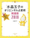 水晶玉子のオリエンタル占星術 幸運を呼ぶ365日メッセージつき 開運暦2018 [ 水晶 玉子 ]