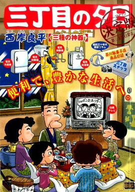 三丁目の夕日決定版（三種の神器）