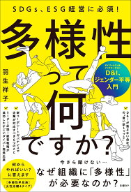 多様性って何ですか？D＆I、ジェンダー平等の組織づくり入門 [ 羽生 祥子 ]
