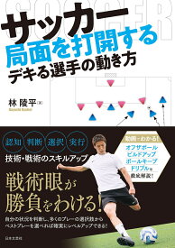 サッカー 局面を打開するデキる選手の動き方 . [ 林 陵平 ]