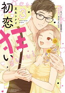 初恋狂い 弟だと思ってた幼なじみに激重感情を（※カラダで）浴びせられてます（3）