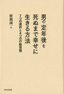 男の「定年後」を死ぬまで幸せに生きる方法