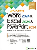 よくわかる Word 2024 ＆ Excel 2024 ＆ PowerPoint 2024 Office 2024／Microsoft 365 対応 [ 富士通ラー…