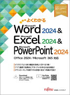 よくわかる Word 2024 ＆ Excel 2024 ＆ PowerPoint 2024 Office 2024／Microsoft 365 対応 [ 富士通ラー…