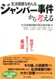 「生活保護なめんな」ジャンパー事件から考える 絶望から生まれつつある希望 [ 生活保護問題対策全国会議 ]