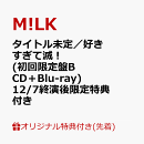 【楽天ブックス限定先着特典+楽天ブックス限定早期予約特典】【12/7(日)兵庫公演 終演後限定特典付】【クレジットカード決済限定】タイトル未定／好きすぎて滅！ (初回限定盤B CD＋Blu-ray)(＜佐野勇斗デザイン絵柄＞ステッカー+フォトトレカ(ランダム1枚))