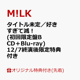 【楽天ブックス限定先着特典+楽天ブックス限定早期予約特典】【12/7(日)兵庫公演 終演後限定特典付】【クレジットカード決済限定】タイトル未定／好きすぎて滅！ (初回限定盤B CD＋Blu-ray)(＜佐野勇斗デザイン絵柄＞ステッカー+フォトトレカ(ランダム1枚)) [ M!LK ]