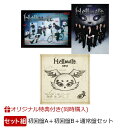 【楽天ブックス限定同時購入特典+楽天ブックス限定先着特典】Hellmate (初回盤A＋初回盤B＋通常盤セット)(オリジナ…