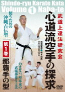 心道流空手の探求 第1巻 那覇手の型