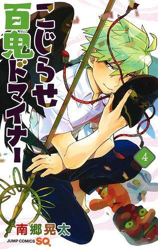 こじらせ百鬼ドマイナー 4巻の書影