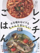 火を使わなくてもちゃんとおいしい　レンチンごはん