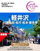 おとな旅プレミアム　軽井沢　小諸・上田・松代・松本・善光寺　第5版
