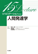 人間発達学