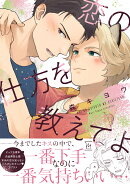 恋の仕方を教えてよ