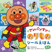 アンパンマンのりものシールえほん（ミニ）