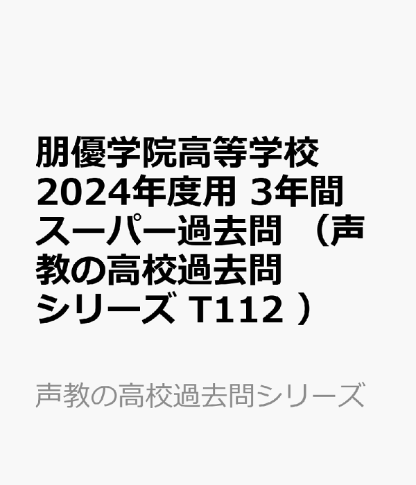 楽天ブックス: 朋優学院高等学校（2024年度用） - 3年間スーパー