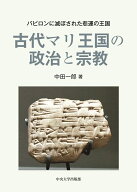 古代マリ王国の政治と宗教 バビロンに滅ぼされた悲運の王国 （中央大学学術図書　106） [ 中田 一郎 ]