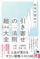 科学が認めた!引き寄せの法則 超大全