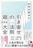 科学が認めた！引き寄せの法則 超大全 [ 田畑 誠(まこちん) ]