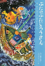 ぶたのぶたじろうさんは、あらしのうみにおそわれました。 [ 内田　麟太郎 ]