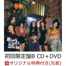 【楽天ブックス限定先着特典+抽選特典】Blah Blah Blah (初回限定盤B CD＋DVD)(クリアマルチケース(全5種よりランダ…