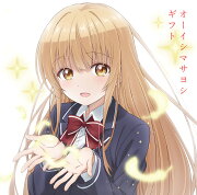 ギフト (天使盤)